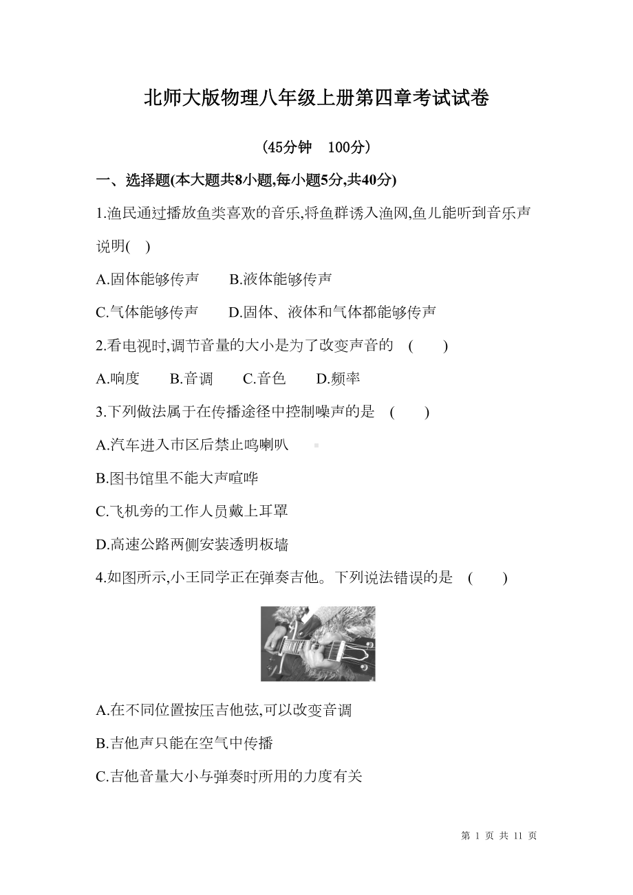 北师大版物理八年级上册第四章考试试题及答案解析(DOC 11页).doc_第1页