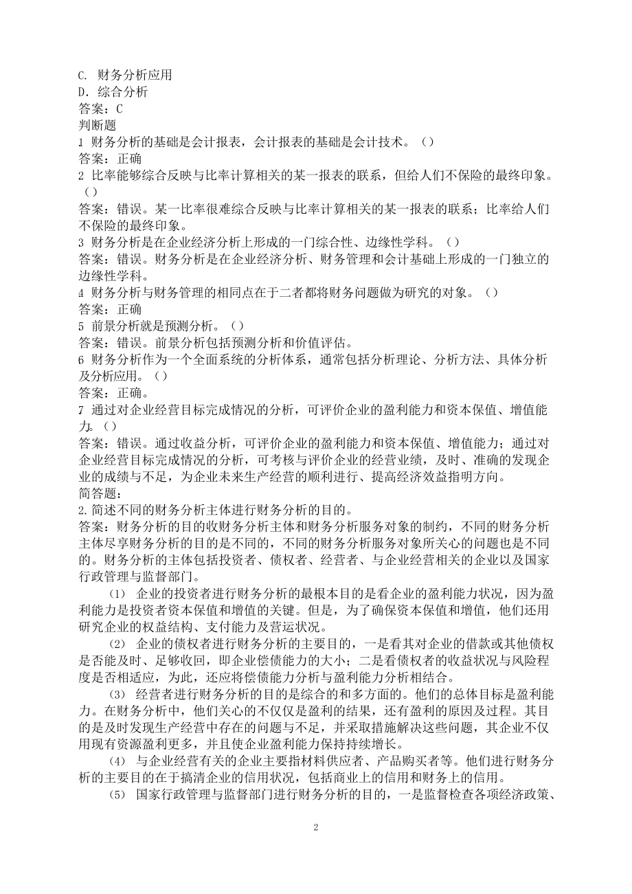 财务分析课后习题及答案.docx_第2页