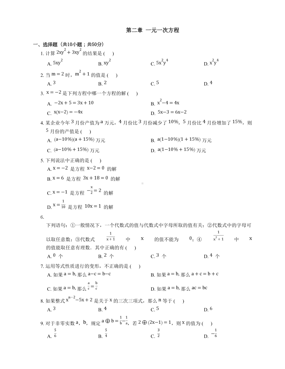 北京课改版七级上《第二章一元一次方程》单元测试题含答案(DOC 6页).doc_第1页