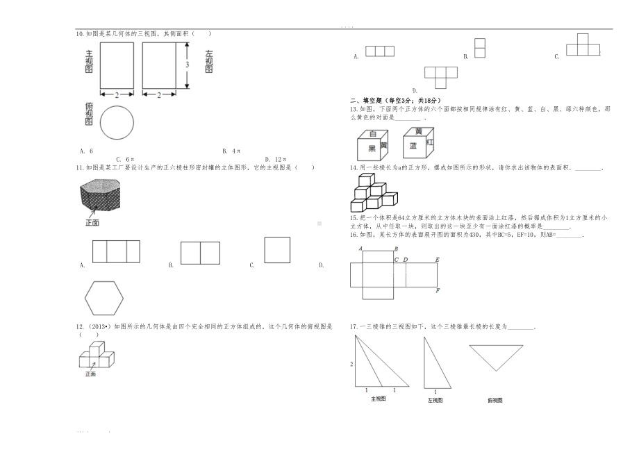 六年级上册数学第一章丰富的图形世界单元检测试题附答案鲁教版五四制(DOC 6页).doc_第2页