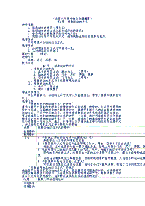 北师大版生物教案八年级上全册(新)(DOC 35页).doc