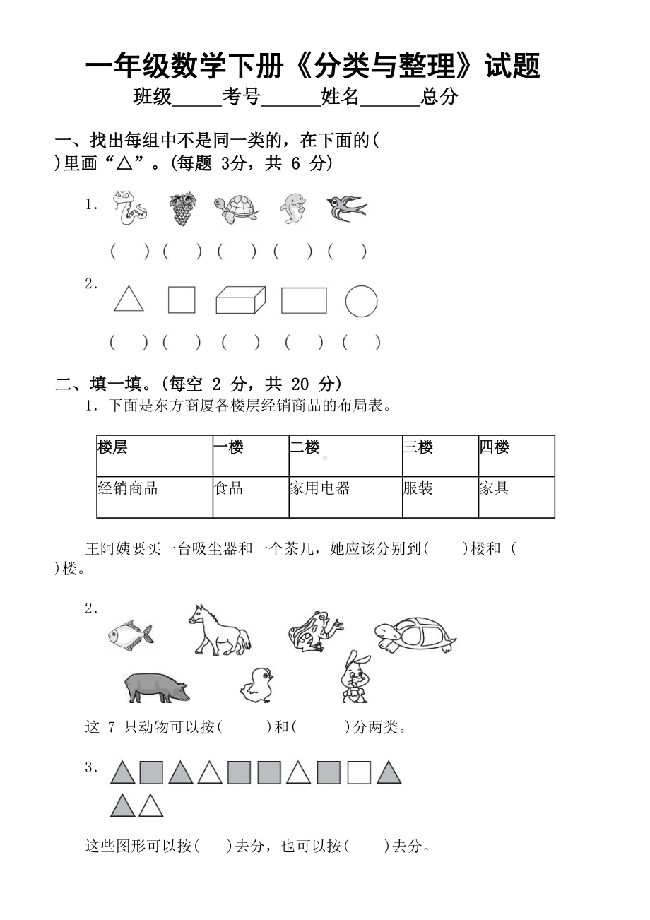 小学数学人教版一年级下册《分类与整理》专项训练试题(DOC 6页).docx_第1页