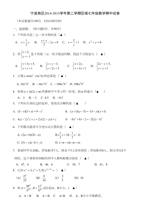 宁波地区七年级下期中考试数学试题及答案(DOC 7页).doc