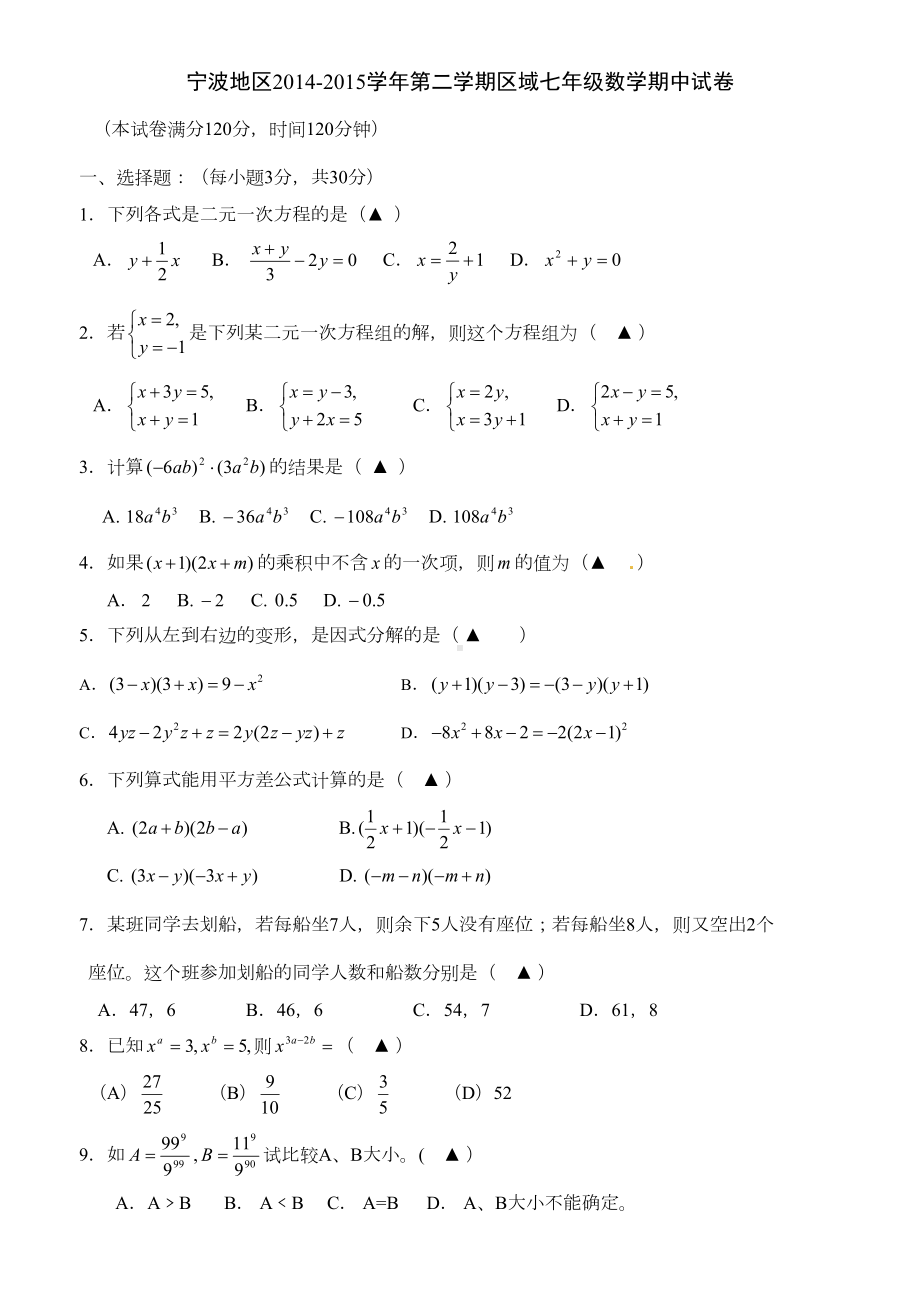 宁波地区七年级下期中考试数学试题及答案(DOC 7页).doc_第1页