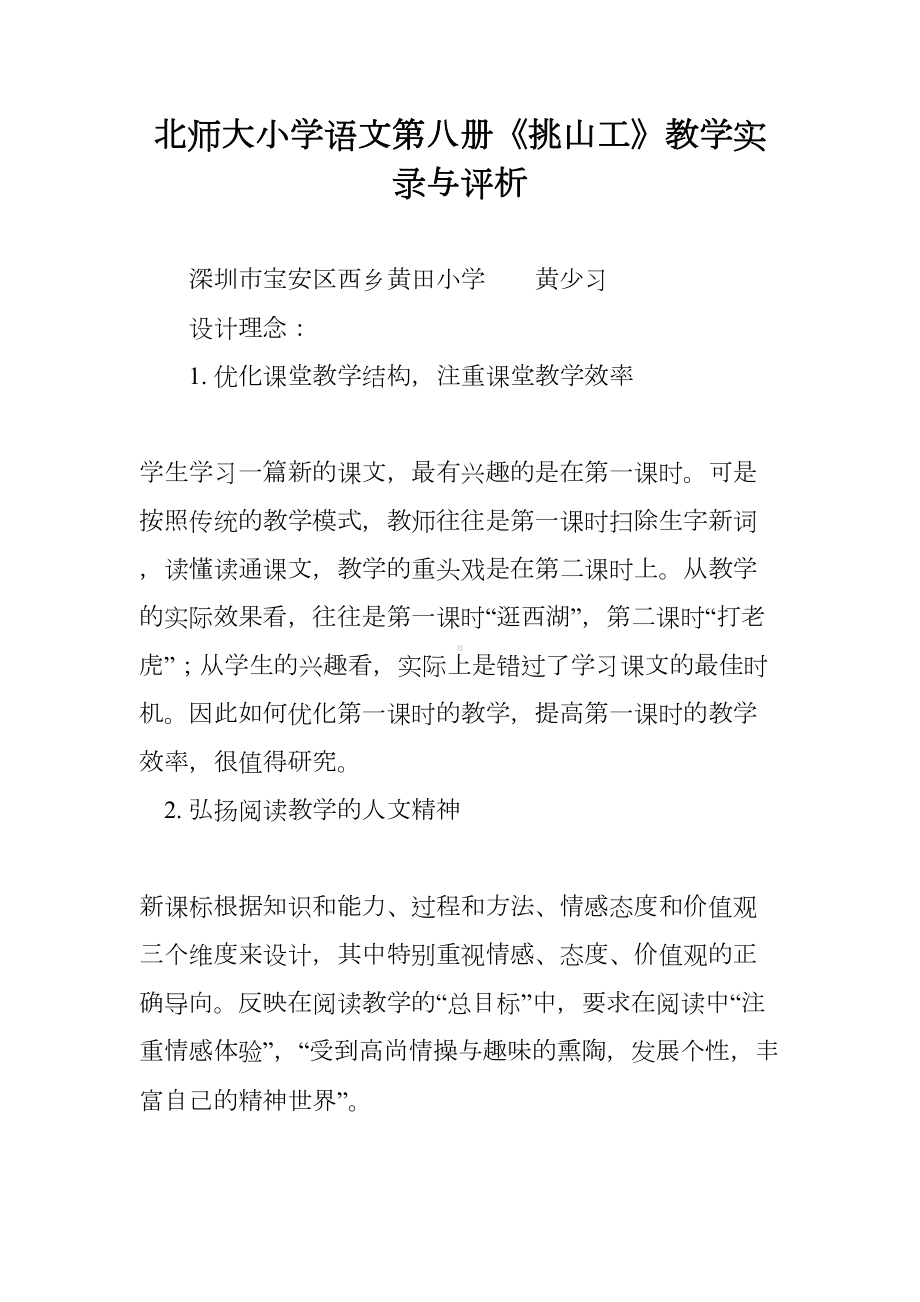 北师大小学语文第八册《挑山工》教学实录与评析(DOC 14页).doc_第1页