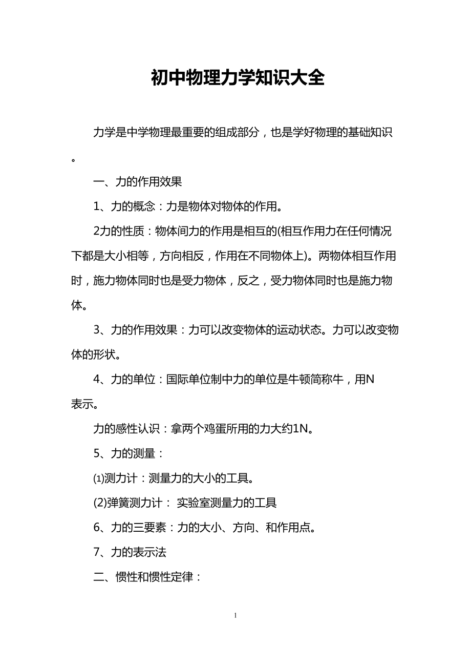 初中物理力学知识大全(DOC 8页).doc_第1页