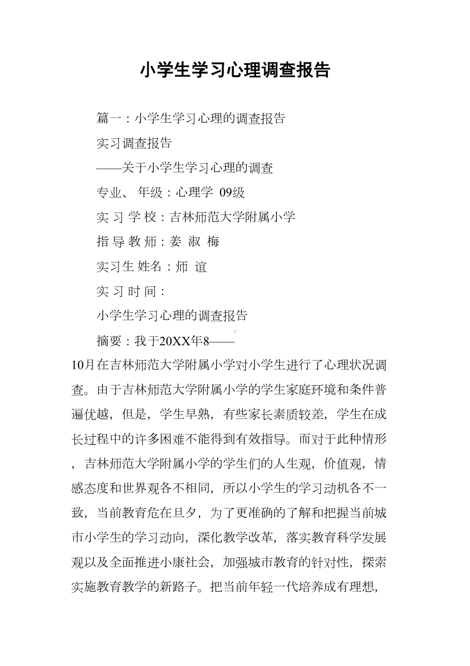 小学生学习心理调查报告(DOC 26页).docx_第1页