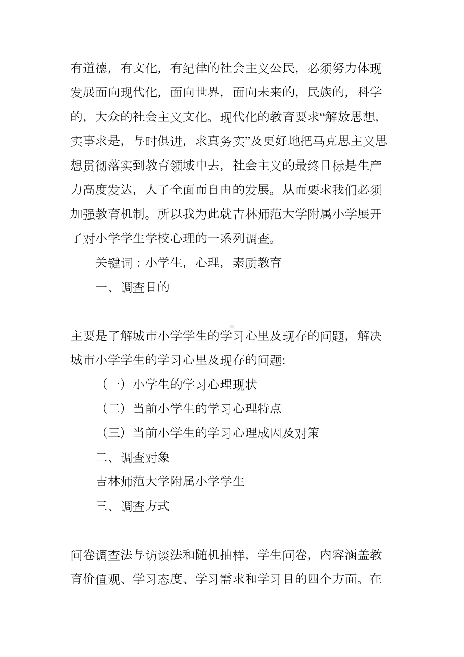 小学生学习心理调查报告(DOC 26页).docx_第2页