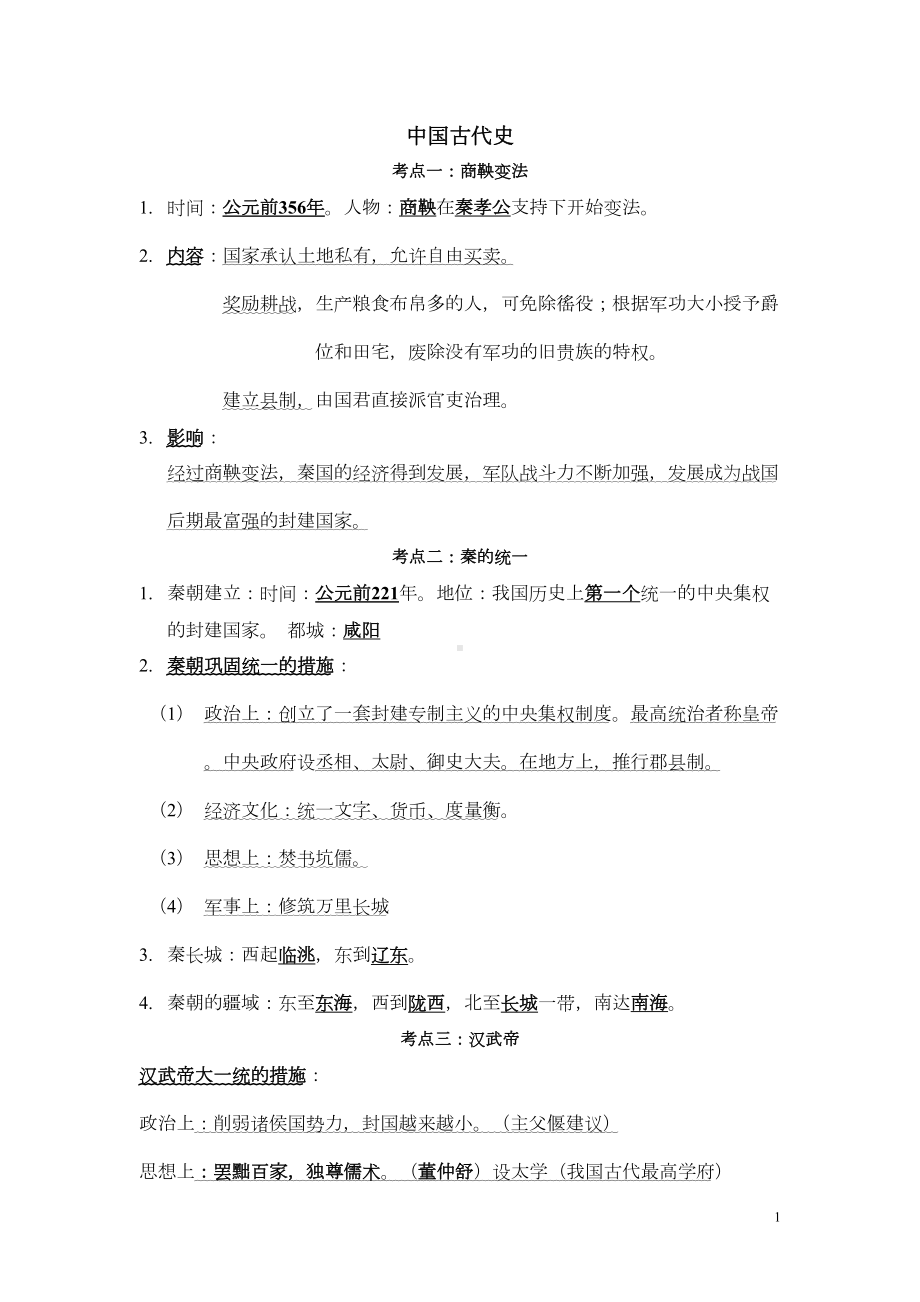 初中历史结业考试复习提纲分析(DOC 24页).doc_第1页