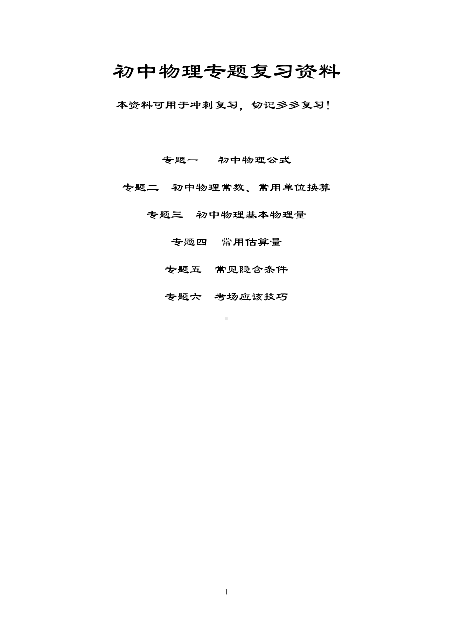 初中物理分类专题复习资料人教版(DOC 11页).doc_第1页