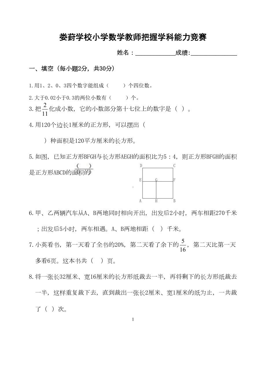 小学数学教师把握学科能力竞赛试卷(DOC 7页).doc_第1页