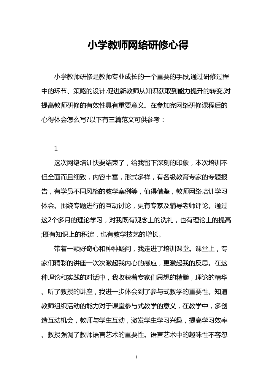 小学教师网络研修心得(DOC 7页).doc_第1页