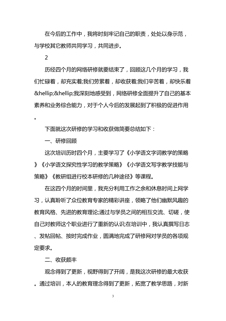 小学教师网络研修心得(DOC 7页).doc_第3页