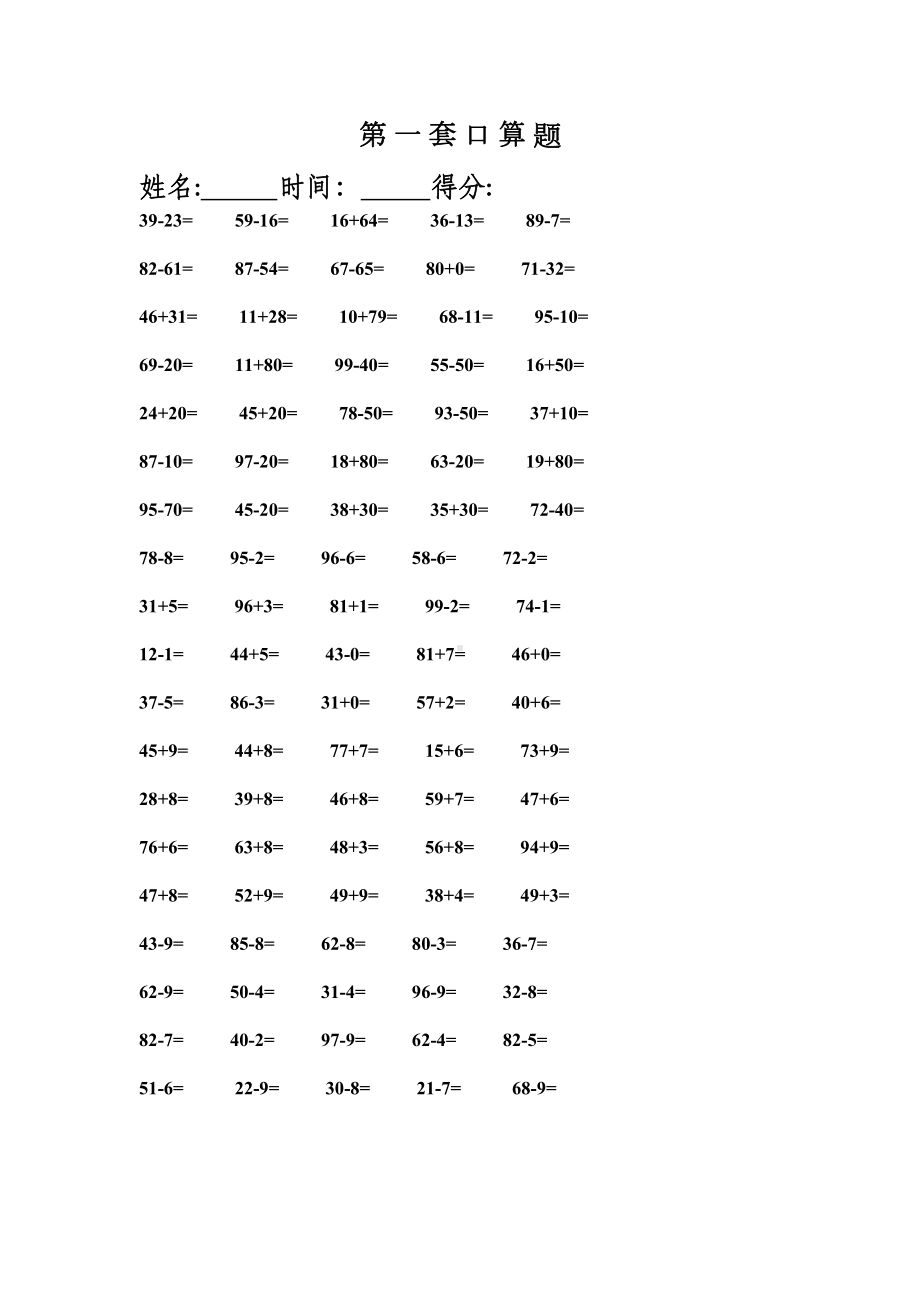 小学一年级下册口算练习题共31套(DOC 26页).docx_第1页