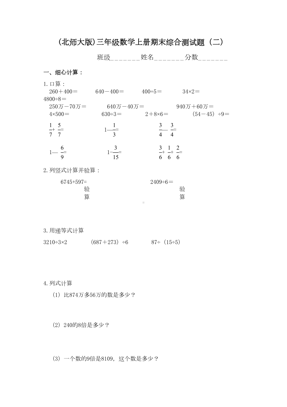 北师大版三年级上册数学期末试卷10套(DOC 52页).doc_第1页