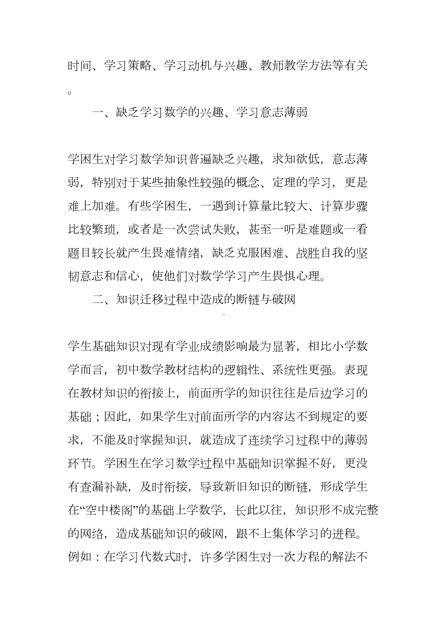 初中数学学困生的转化心得体会(DOC 11页).docx_第2页