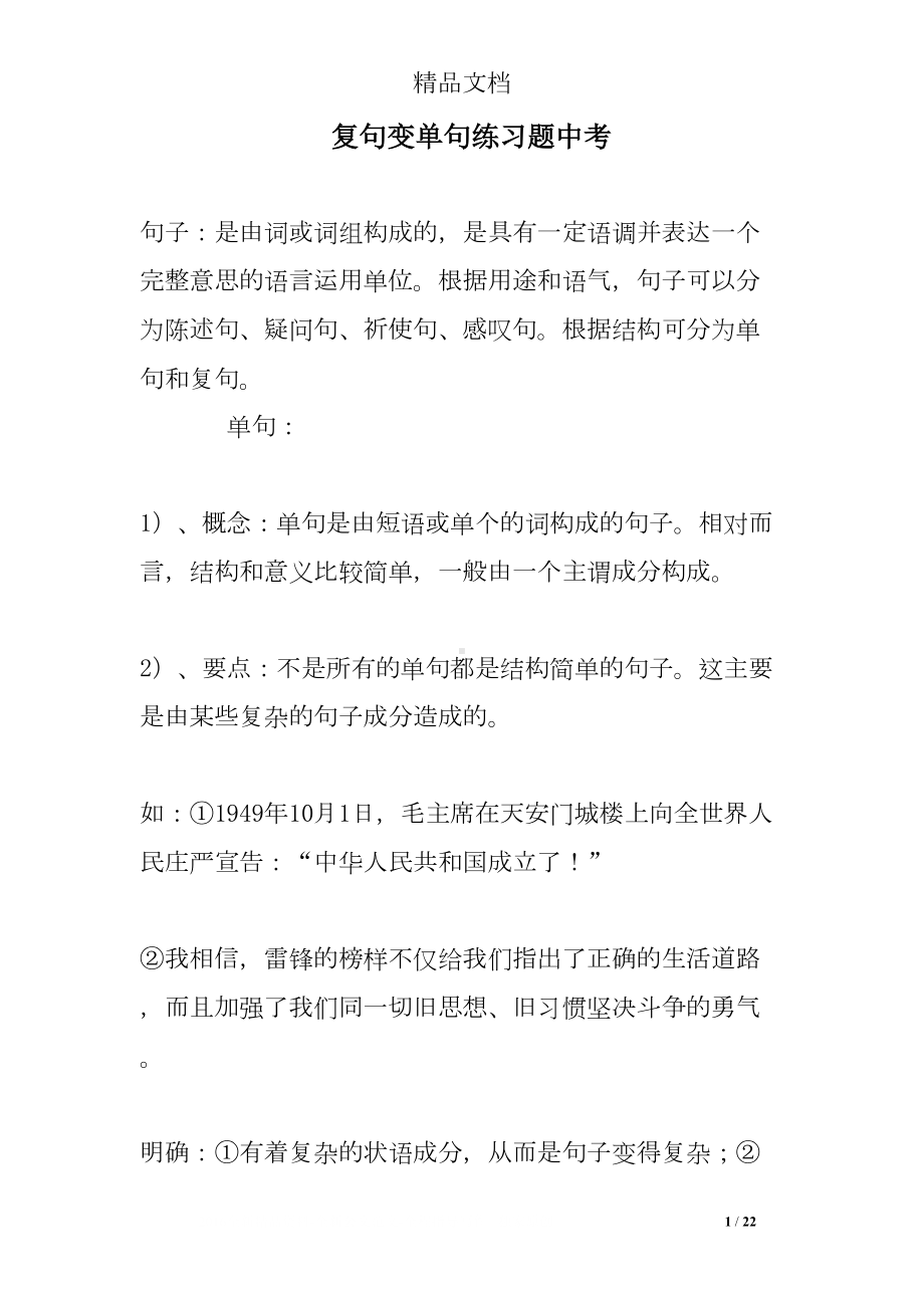 复句变单句练习题中考(DOC 22页).doc_第1页