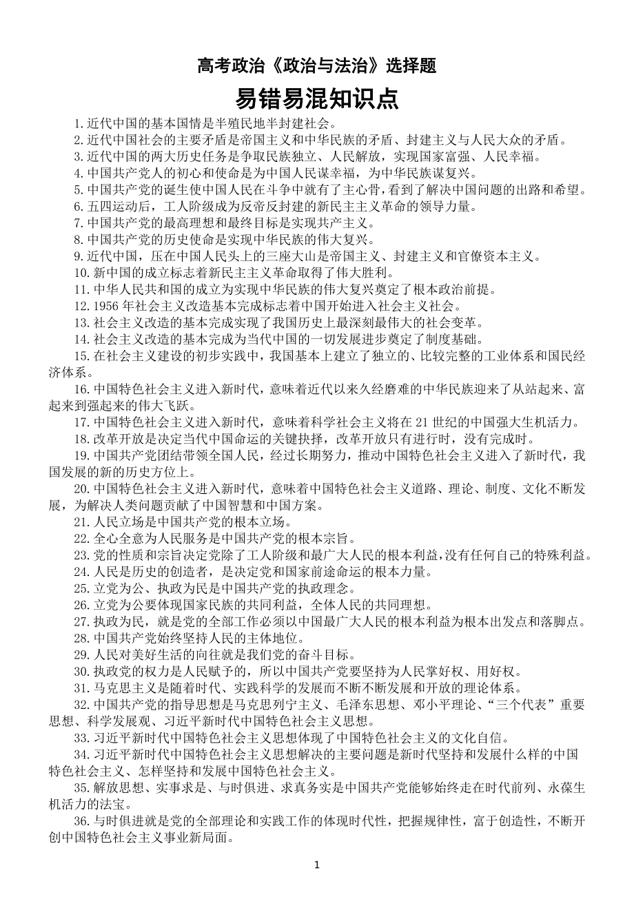 高中政治高考复习《政治与法治》选择题易错易混知识点（共160个）.doc_第1页