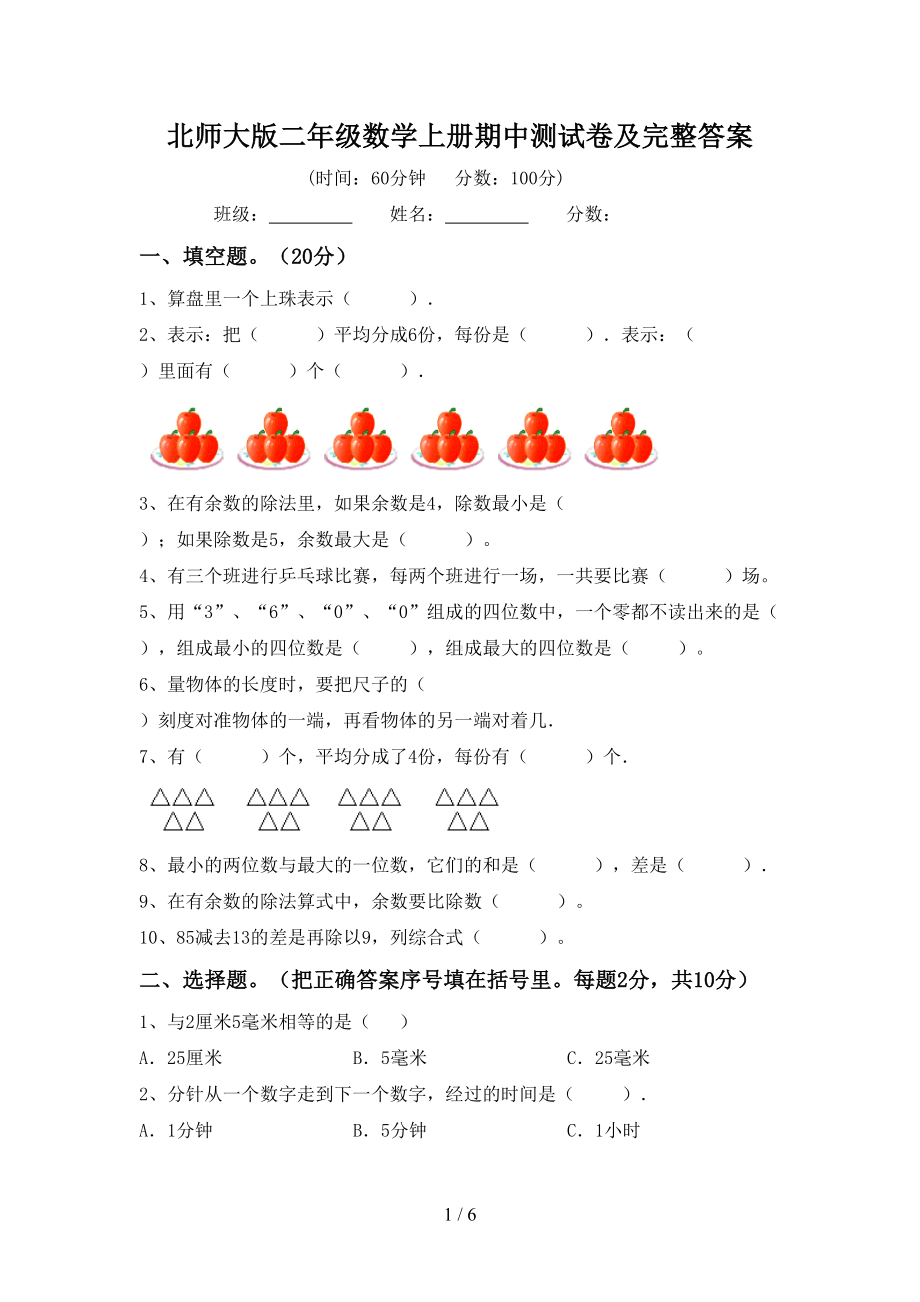 北师大版二年级数学上册期中测试卷及完整答案(DOC 6页).doc_第1页