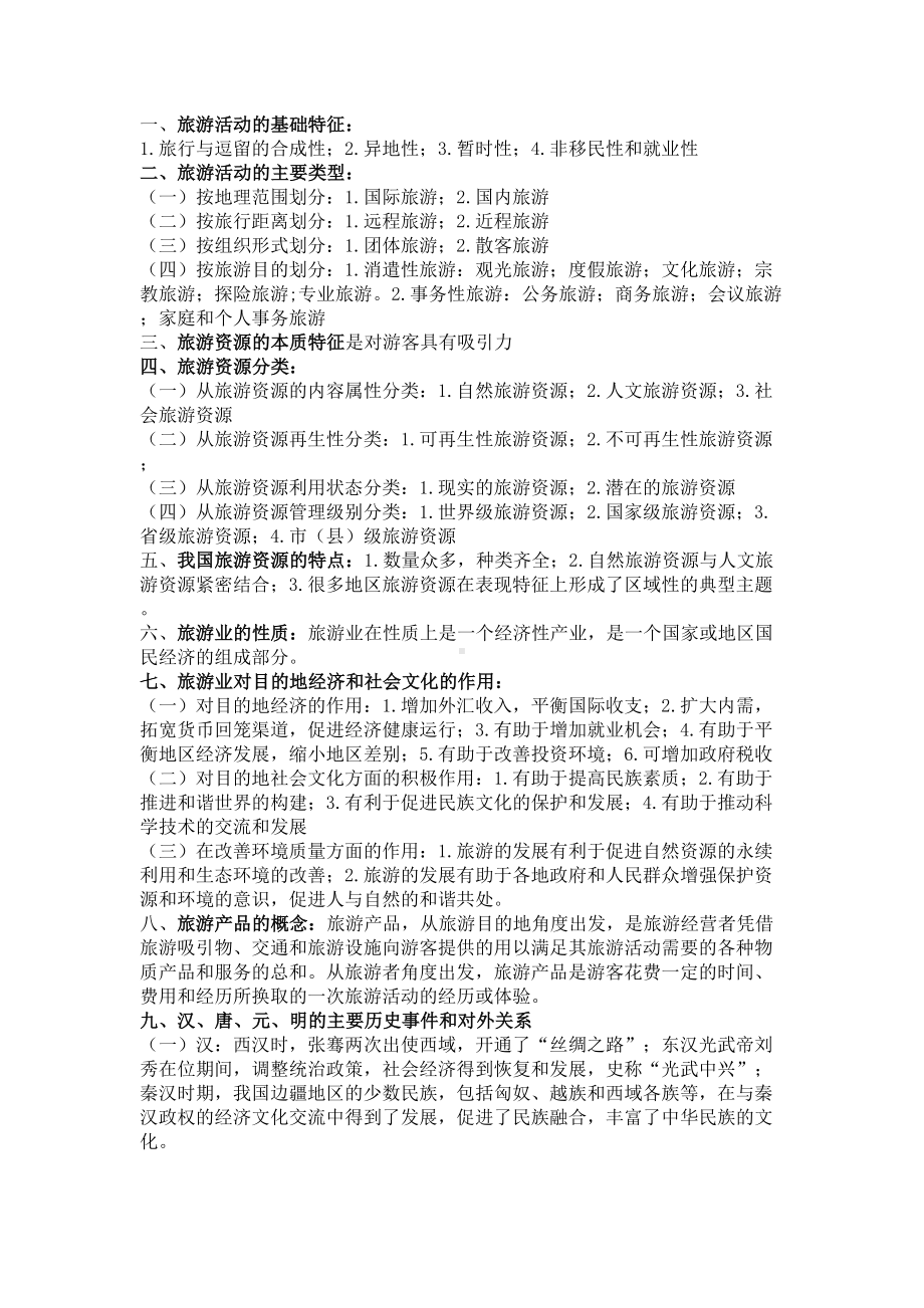 导游文化基础知识汇总(DOC 7页).doc_第1页