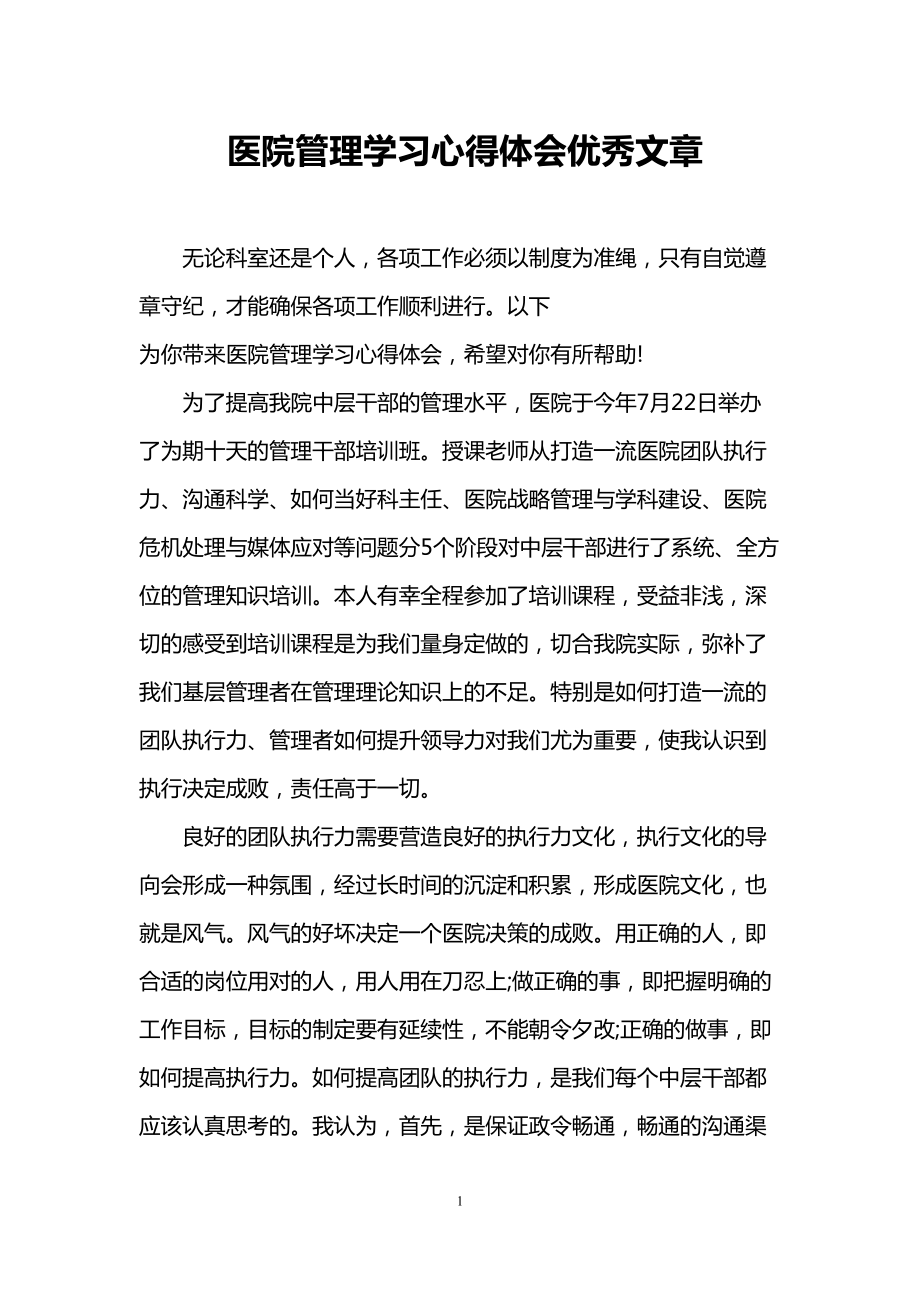 医院管理学习心得体会优秀文章(DOC 6页).doc_第1页