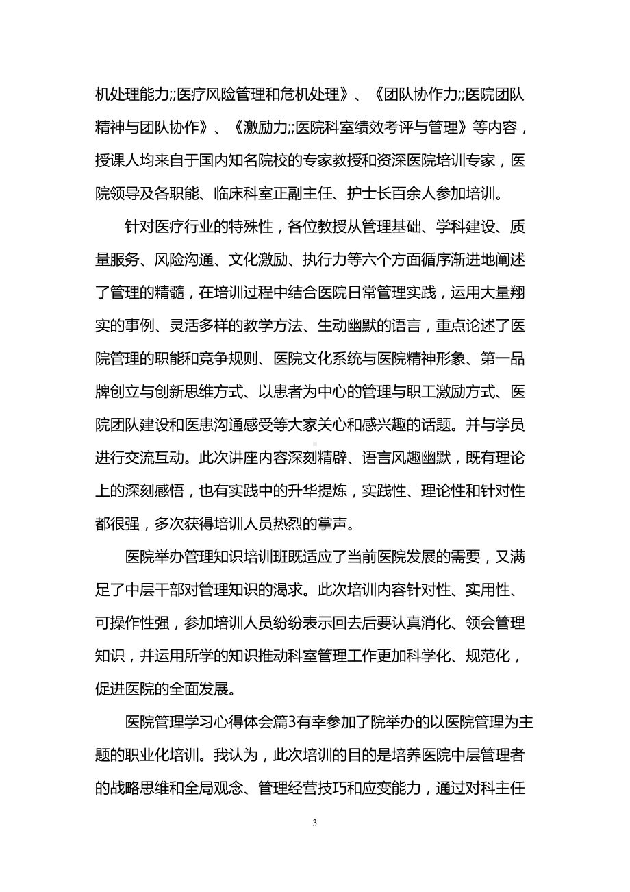 医院管理学习心得体会优秀文章(DOC 6页).doc_第3页