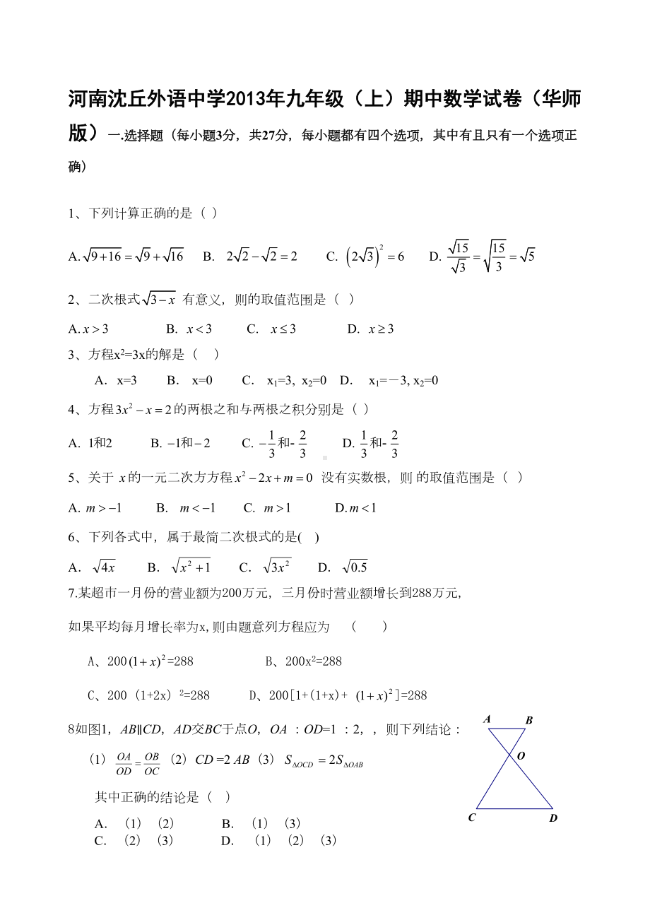 华师大九年级上册数学期中考试试卷及答案(DOC 6页).docx_第1页