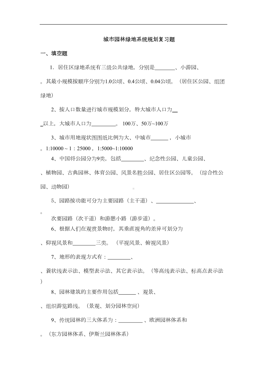 城市绿地系统规划-复习题剖析(DOC 7页).doc_第1页