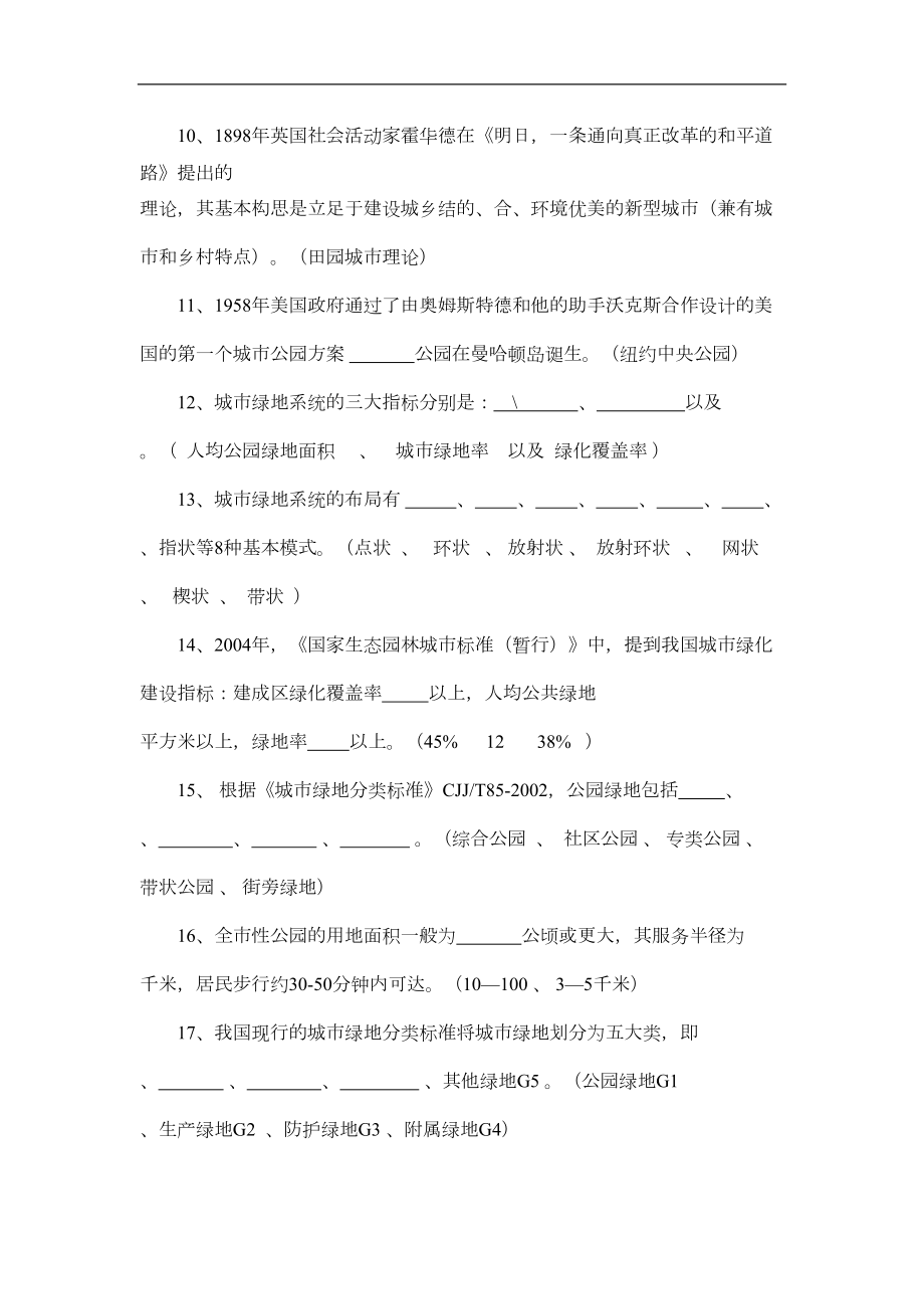 城市绿地系统规划-复习题剖析(DOC 7页).doc_第2页