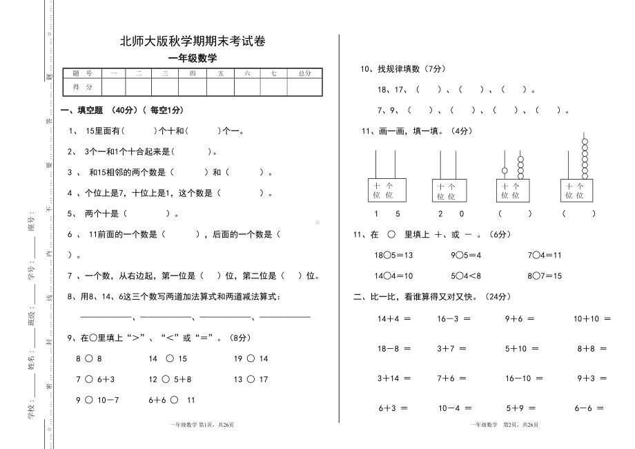 小学数学一年级上册期末考试卷共6套(DOC 12页).doc_第1页