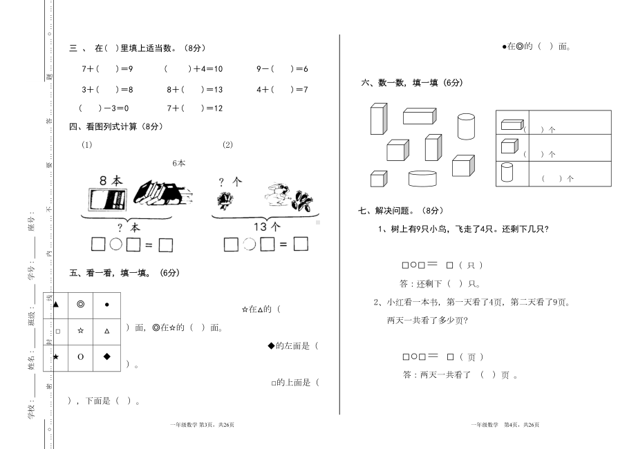 小学数学一年级上册期末考试卷共6套(DOC 12页).doc_第2页