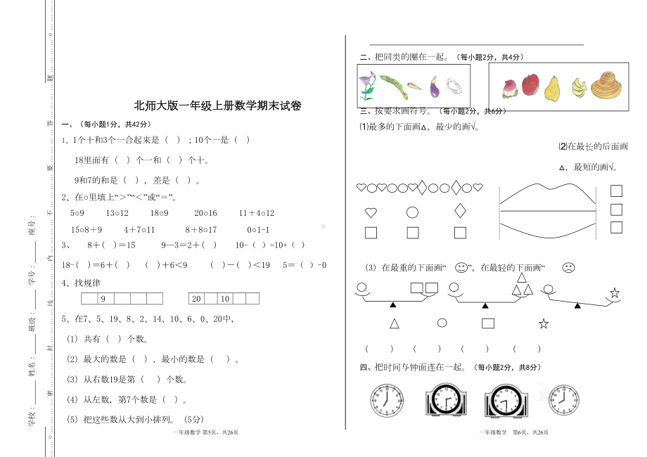 小学数学一年级上册期末考试卷共6套(DOC 12页).doc_第3页