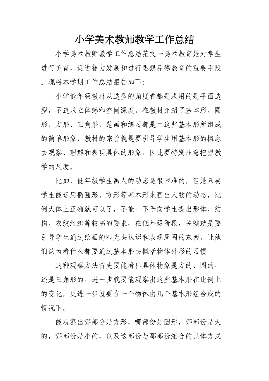 小学美术教师教学工作总结(DOC 7页).doc_第1页