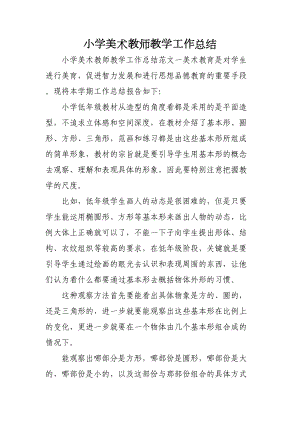 小学美术教师教学工作总结(DOC 7页).doc