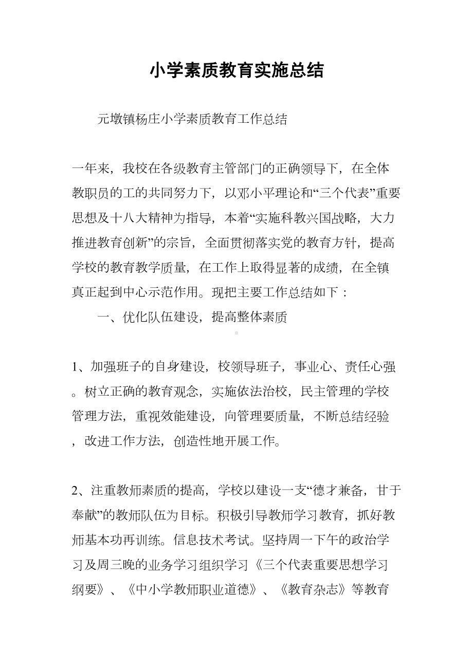 小学素质教育实施总结(DOC 21页).docx_第1页