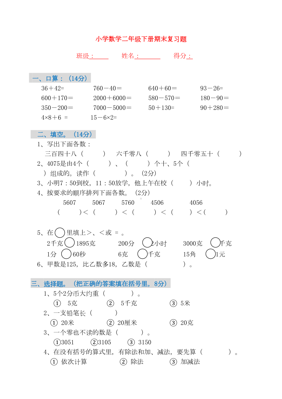 小学数学部编二年级下册期末复习题(DOC 29页).doc_第1页