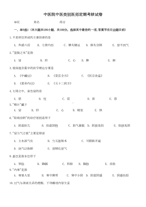 医师定期考核中医类别试卷要点(DOC 7页).doc