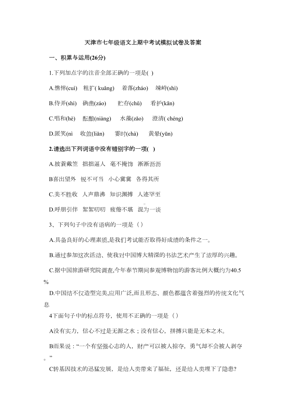 天津市七年级语文上期中考试模拟试卷及答案(DOC 6页).docx_第1页