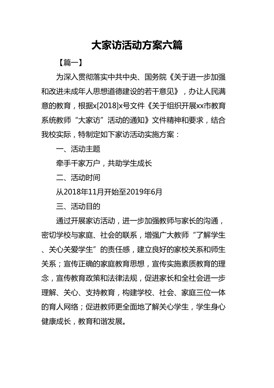 大家访活动方案六篇(DOC 29页).docx_第1页