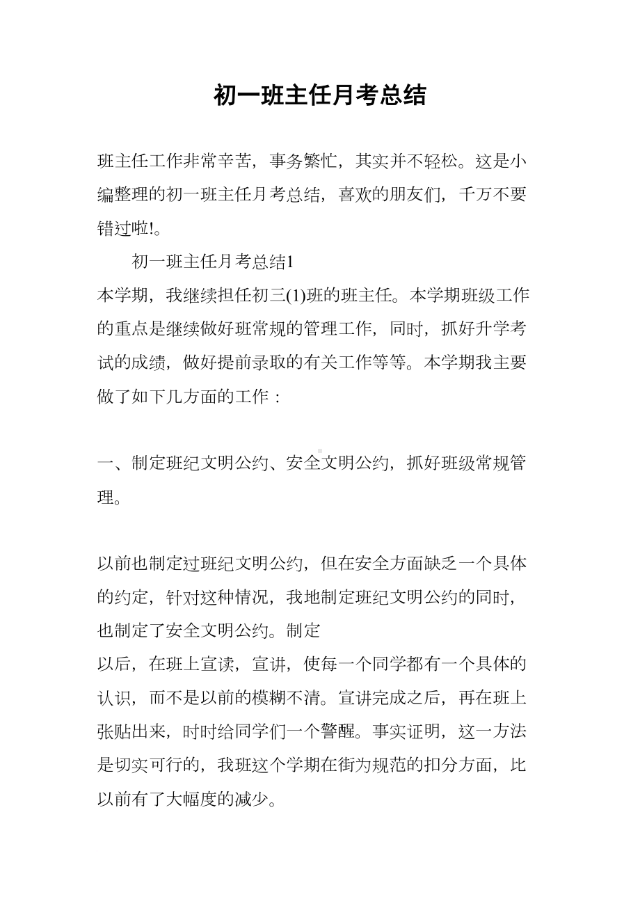 初一班主任月考总结(DOC 16页).docx_第1页