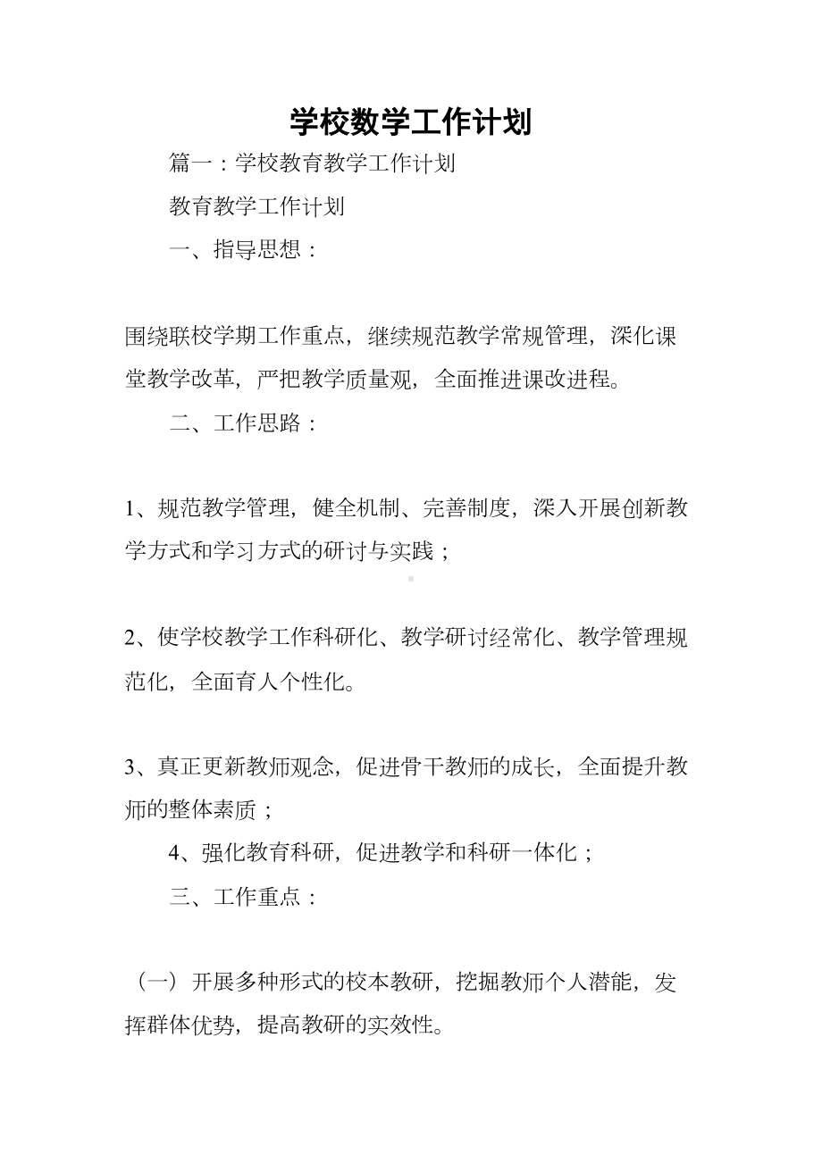 学校数学工作计划(DOC 71页).docx_第1页