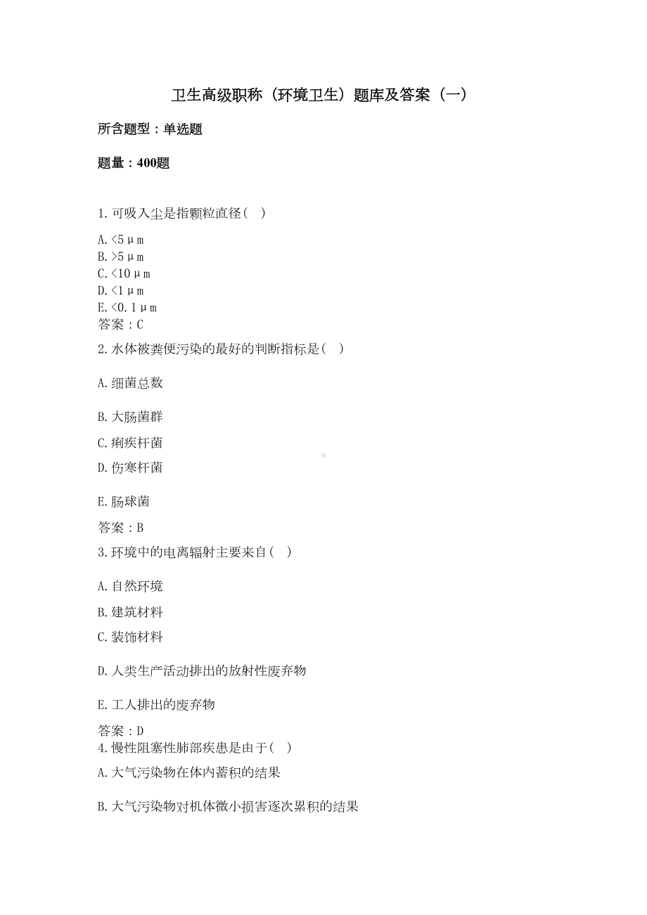 卫生高级职称(环境卫生)题库及答案(一)(过关必做)(DOC 63页).docx_第1页