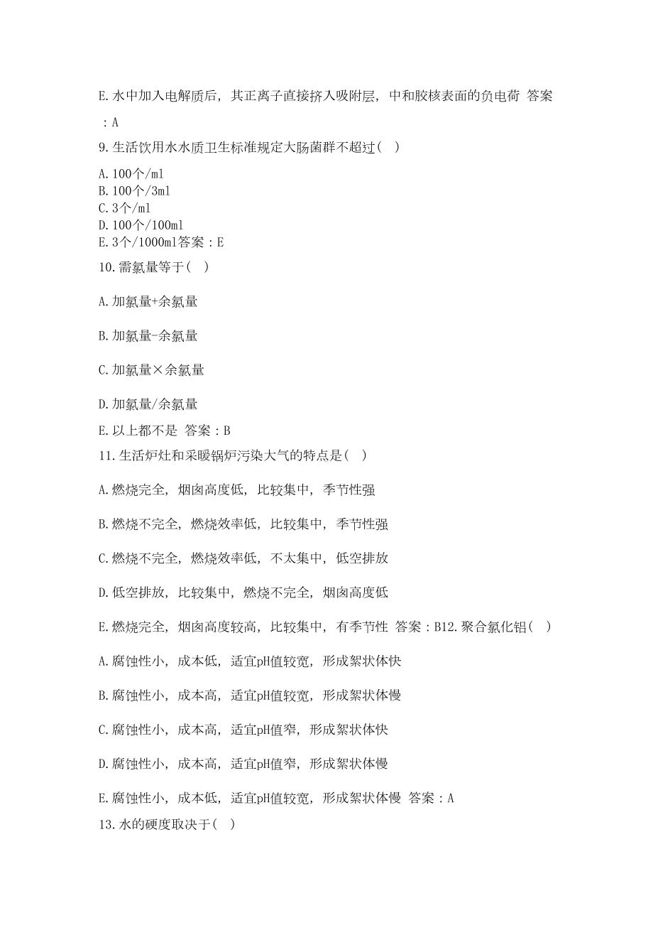 卫生高级职称(环境卫生)题库及答案(一)(过关必做)(DOC 63页).docx_第3页