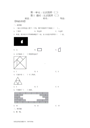 （分层训练）1.1 认识图形（二）一年级下册数学同步练习 人教版（含答案）.docx