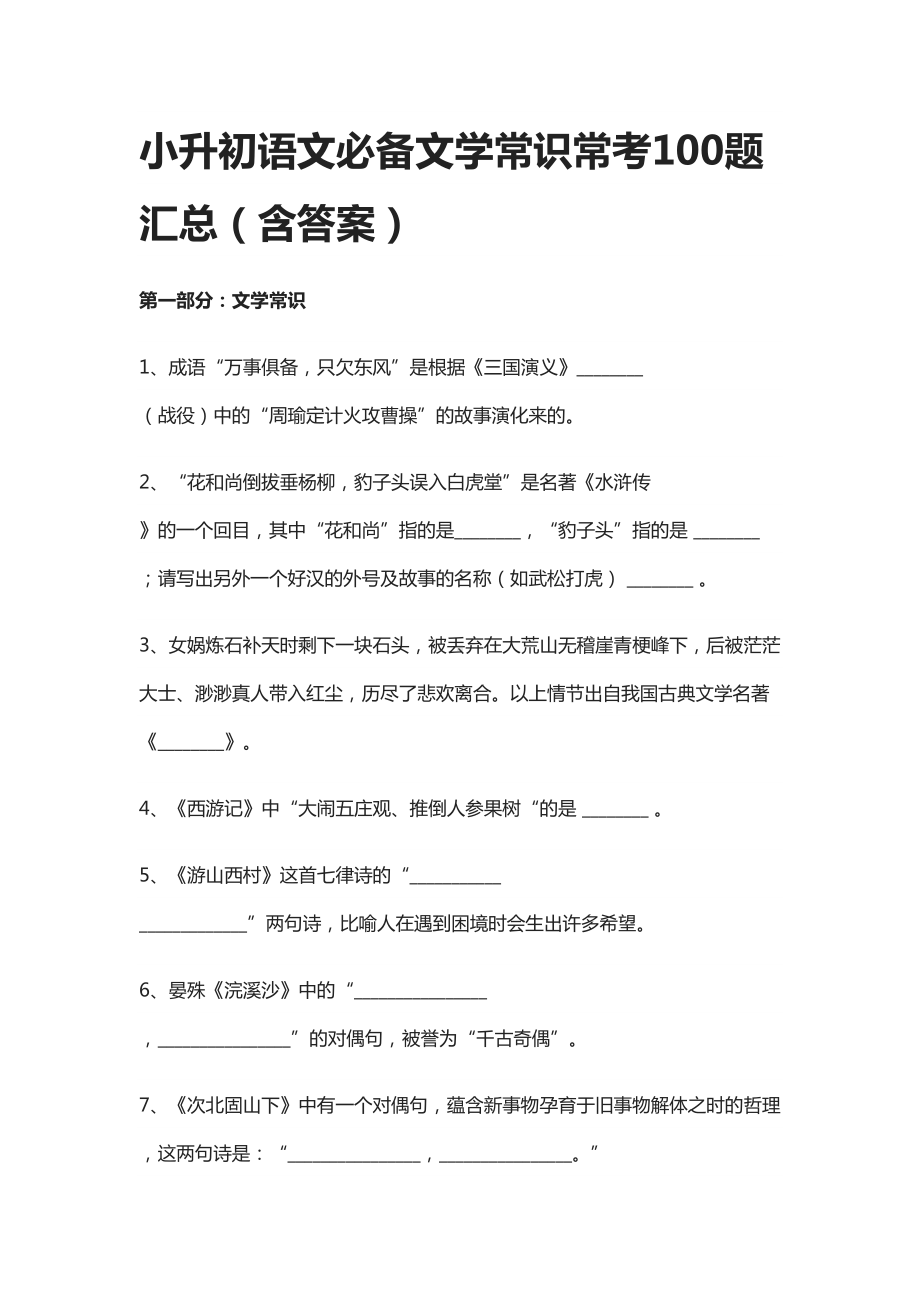 小升初语文必备文学常识常考100题汇总(含答案)(DOC 18页).docx_第1页