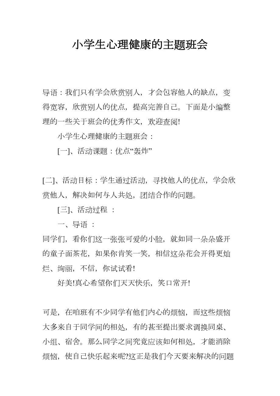 小学生心理健康的主题班会(DOC 9页).docx_第1页