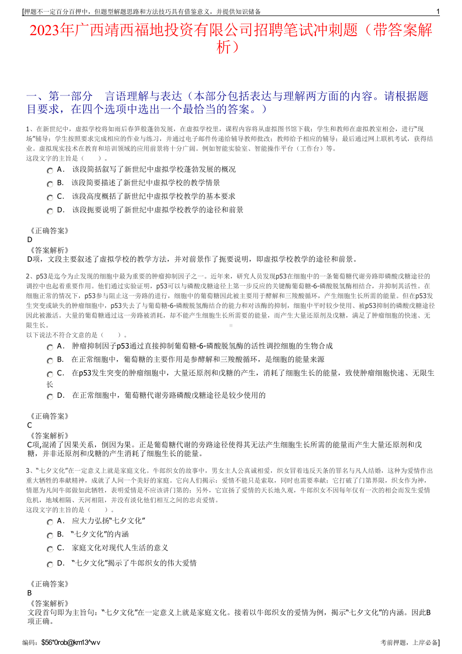 2023年广西靖西福地投资有限公司招聘笔试冲刺题（带答案解析）.pdf_第1页