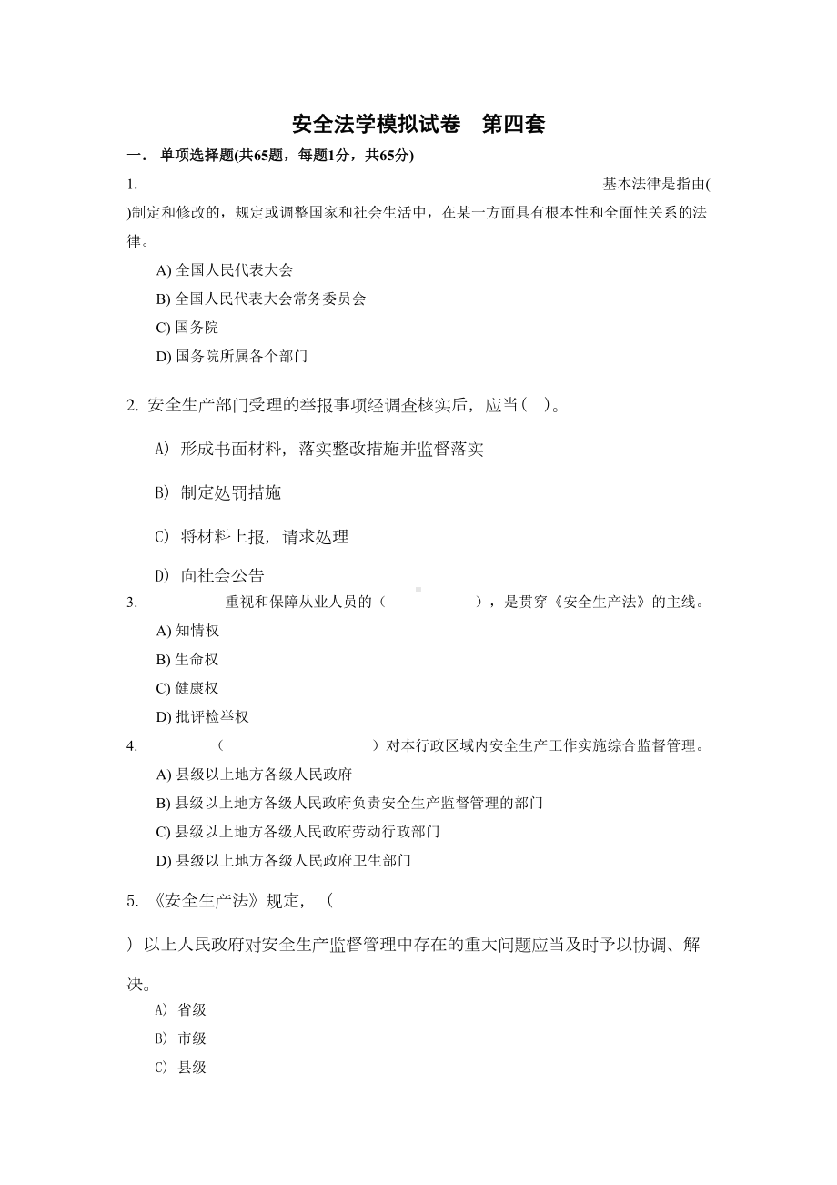 安全法学模拟试卷第四套(DOC 22页).doc_第1页