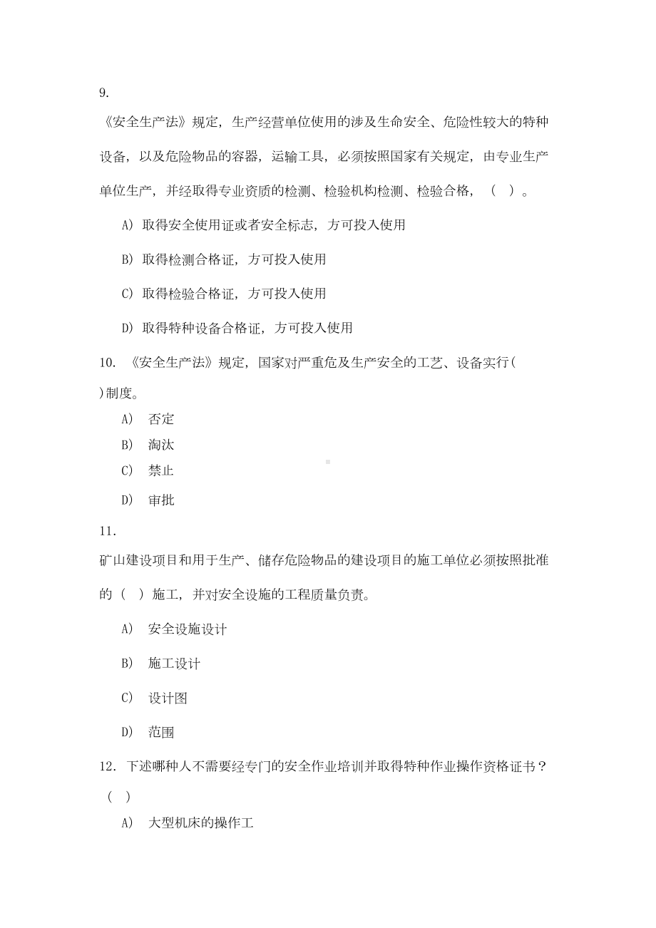 安全法学模拟试卷第四套(DOC 22页).doc_第3页