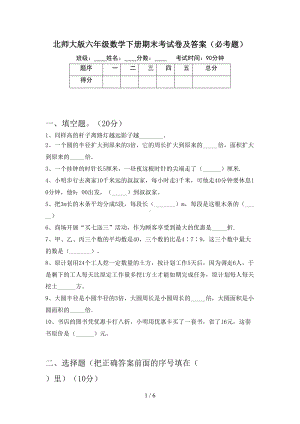 北师大版六年级数学下册期末考试卷及答案(必考题)(DOC 6页).doc